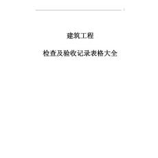 建筑工程安全资料—检查及验收记录表格大全（全套）