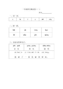 小学一年级语文拼音测试卷