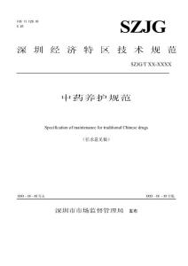 【精品】中药养护规范.doc4