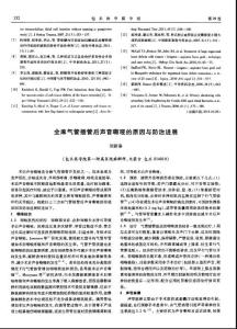 全麻气管插管后声音嘶哑的原因与防治进展