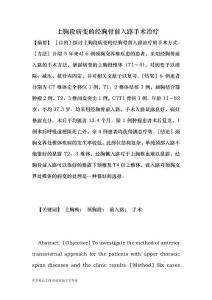 【最新2014-2015】上胸段病變的經胸骨前入路手術治療-醫學論文