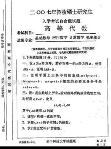 2007年華中科技大學(xué)高等代數(shù)考研試題