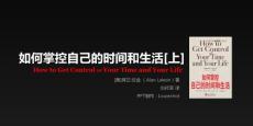 如何掌控自己的時(shí)間和生活