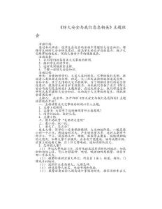 防火安全与我们息息相关主题班会