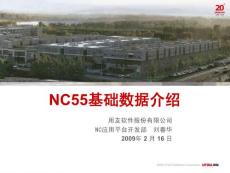 NC5.5销售售前培训PPT-UAP基础数据-刘春华