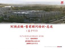 NC5.5销售售前培训PPT-供应链总体-金冬梅