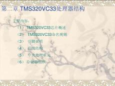DSP 第二章 TMS320VC33的結構