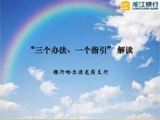银行“三个办法、一个指引” 解读