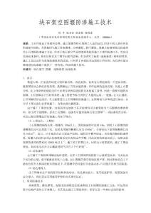块石架空围堰防渗施工技术