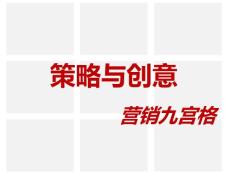 營銷九宮格