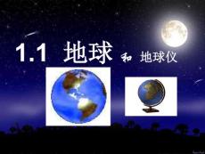 1[1].1地球和地球仪(第3课时)