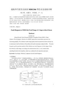 超臨界汽輪發電機組MDG366型給水泵故障診斷