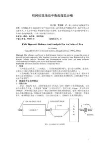 引風機現場動平衡處理及分析
