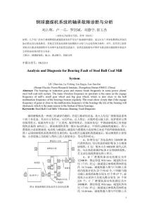 鋼球磨煤機系統的軸承故障診斷與分析(圖片半欄)