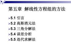 北京交通大学数值分析第五章线性方程组的求解