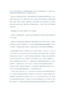 3c(國(guó)家強(qiáng)制性產(chǎn)品認(rèn)證)簡(jiǎn)介