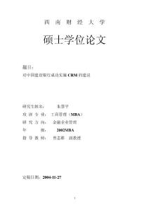 对中国建设银行成功实施CRM的建议