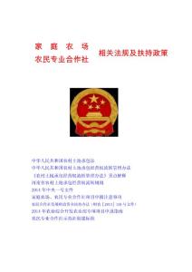 家庭農場、農民合作社相關法規及扶持政策
