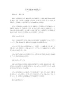 白頭發(fā)長哪里最危險