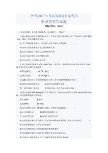 全國2006年1月高等教育自學(xué)考試財務(wù)管理學(xué)試題