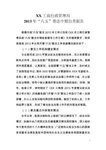 工商局普法工作中期自查報告