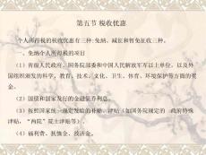 第五節(jié) 稅收優(yōu)惠