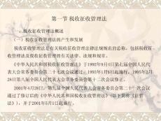 第一節(jié) 稅收征收管理法