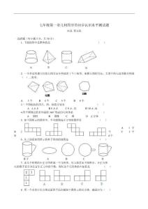 数学七年级上冀教版第一章《几何图形的初步认识》单元测试（C）教学资料