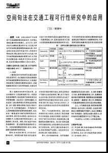 空间句法在交通工程可行性研究中的应用