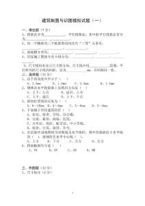 建筑制圖與識圖模擬試題（一）