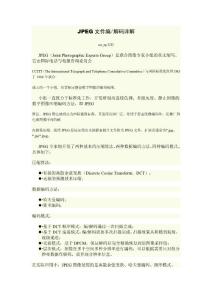 JPEG文件編解碼詳解