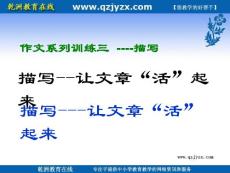 备战2010年中考作文系列：描写——让文章“活”起来课件