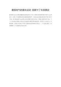 最接地氣的賽車運(yùn)動(dòng) 回顧卡丁車發(fā)展史