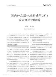 國內外高層建筑避難層_間_設置要求的解析