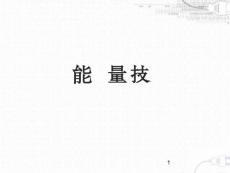電能計(jì)量技術(shù)（全套課件465p）