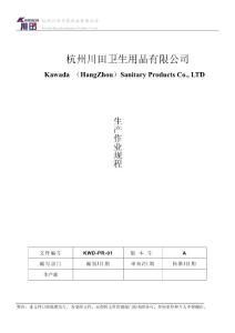 KWD-PR-01生產(chǎn)作業(yè)規(guī)程