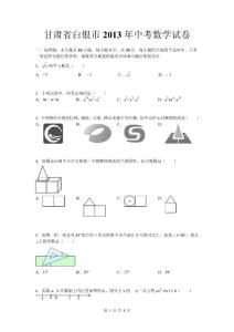 甘肅省白銀市2013年中考數學試卷