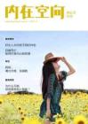 内在空间月刊VOL21：春日释放女性之爱的纯净与温暖