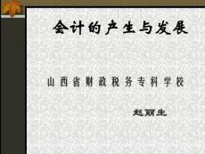 會計的產生與發展