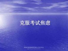 克服考试焦虑