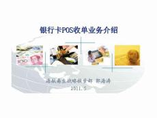 銀行卡POS收單業務介紹