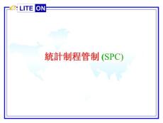 SPC统计制程管制培训教材(世界500强）