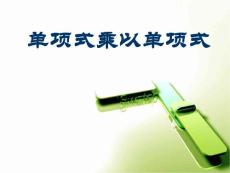 七年級(jí)數(shù)學(xué)下冊(cè) 第四章 單項(xiàng)式乘以單項(xiàng)式課件湘教版