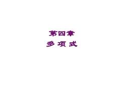 七年級(jí)數(shù)學(xué)下冊(cè)第四章多項(xiàng)式復(fù)習(xí)課件湘教版