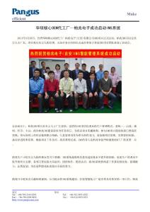 华硕核心OEM代工厂—柏兆电子成功启动IMS系统