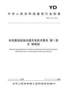 电信基础设施共建共享技术要求 第1部分 钢塔架