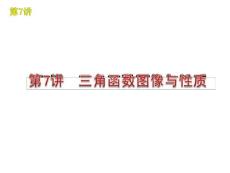 2010年高考数学三角函数的图像与性质专题复习