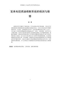論文：汽車燃油供給系統之-電子噴噴射論述