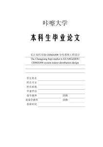 2014届大学本科毕业设计毕业论文_精选100_长江布匹市场CDMA800分布系统工程设计