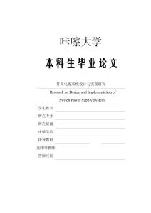 2014届大学本科毕业设计毕业论文_精选100_开关电源系统设计与实现研究